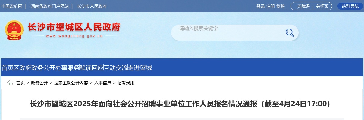 2025湖南长沙市望城区面向社会公开招聘事业单位工作人员报名情况通报（截至4月24日17:00） 图片