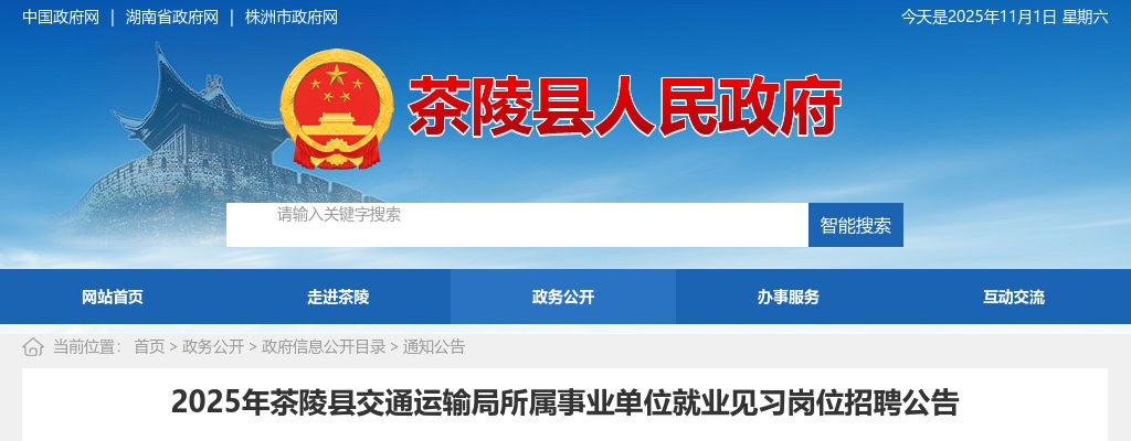 2025湖南株洲茶陵县交通运输局所属事业单位就业见习岗位招聘6人公告 图片