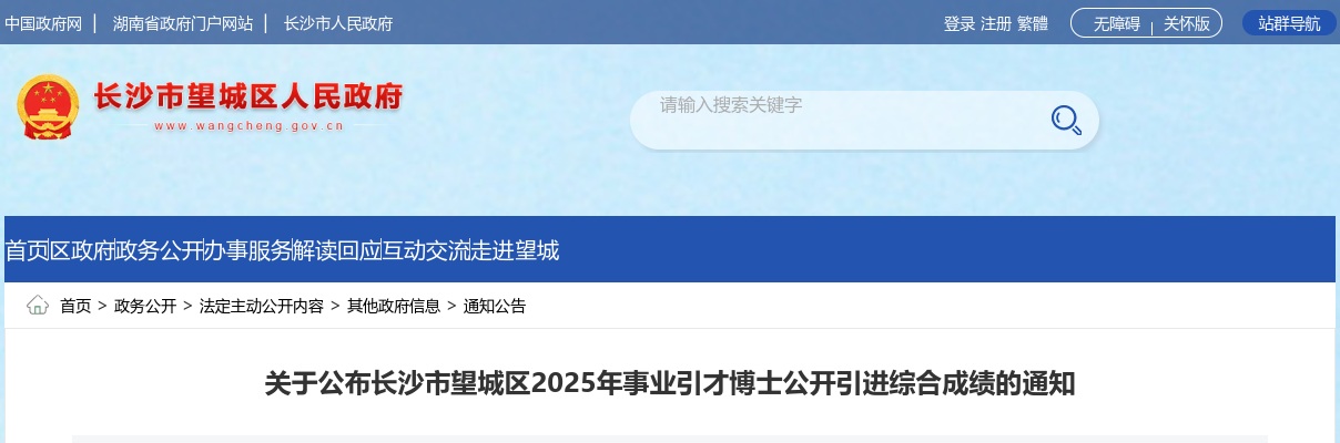 2025湖南长沙市望城区事业引才博士引进综合成绩通知 图片