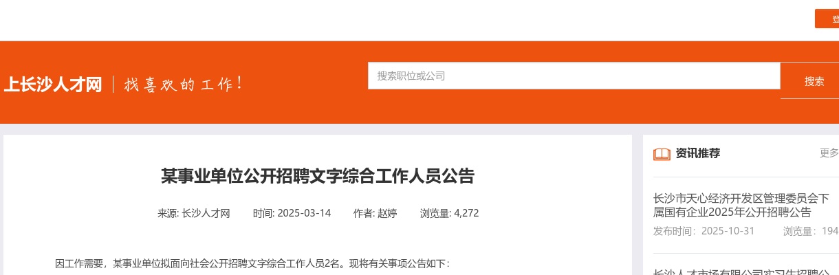 2025湖南长沙市某事业单位公开招聘文字综合工作人员2人公告 图片