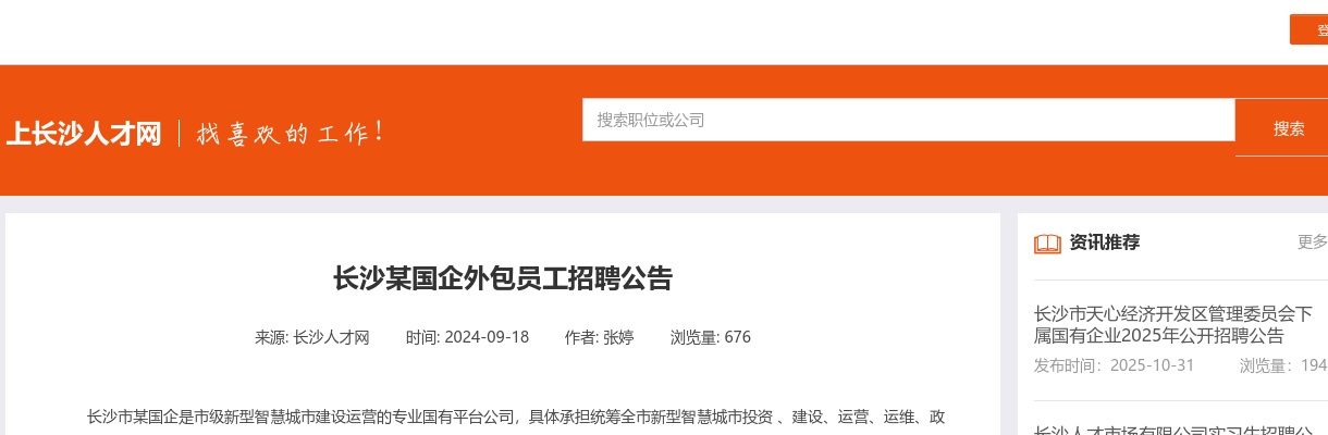 2024湖南长沙某国企外包员工招聘公告 图片