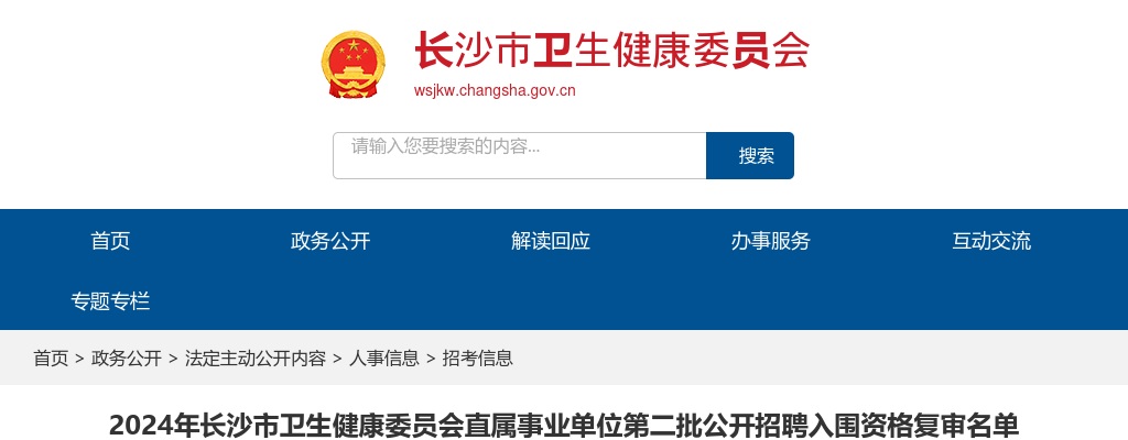 2024湖南长沙市卫生健康委员会直属事业单位第二批公开招聘入围资格复审名单 图片