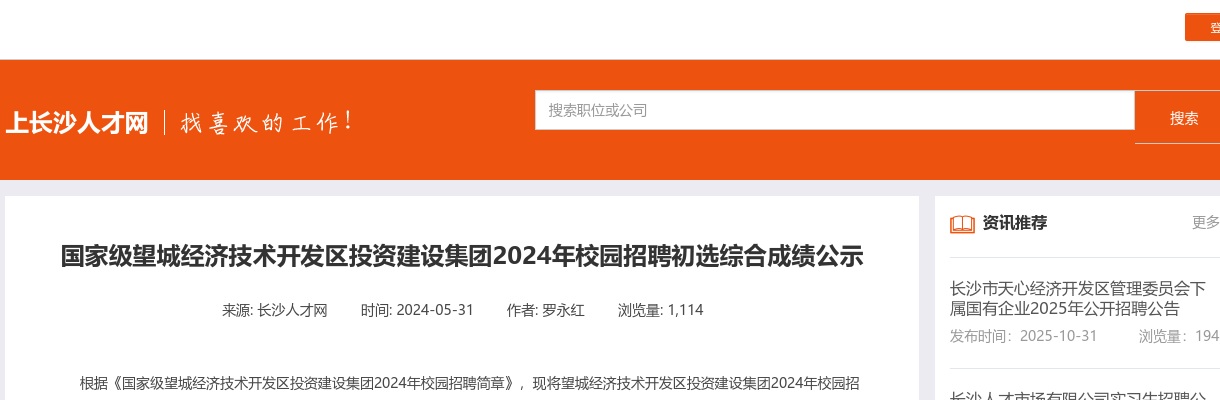 2024国家级望城经济技术开发区投资建设集团校园招聘初选综合成绩公示 图片