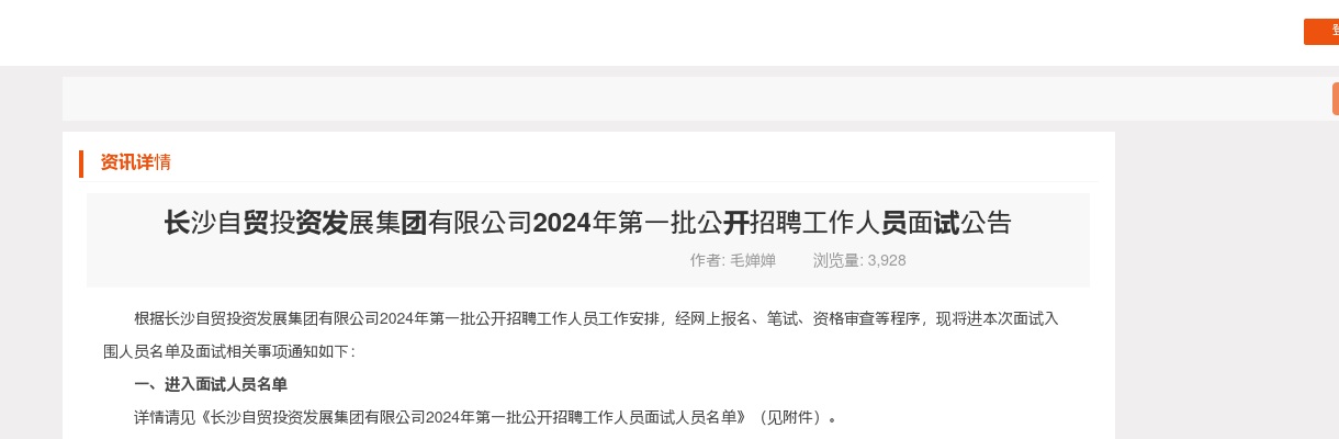 2024湖南长沙自贸投资发展集团有限公司第一批招聘面试公告 图片