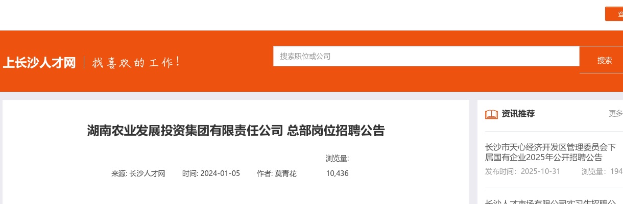 2024湖南农业发展投资集团有限责任公司总部岗位招聘5人公告 图片