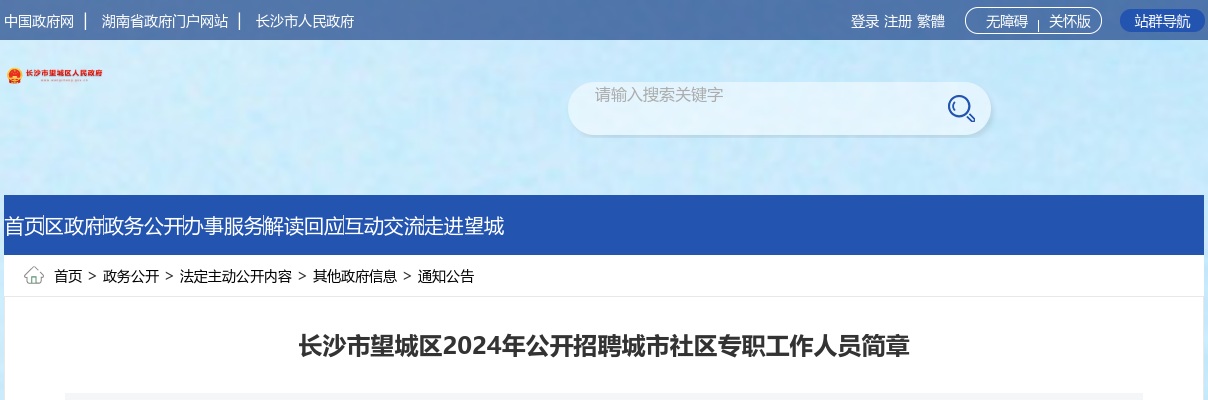2024年长沙市望城区公开招聘城市社区专职工作人员41人简章 图片