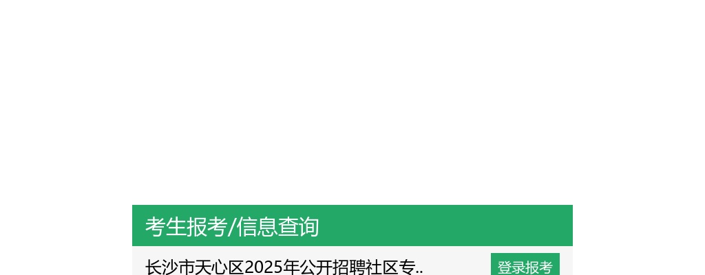 2025年湖南长沙市天心区公开招聘社区专职工作人员考试缴费具体操作流程 图片