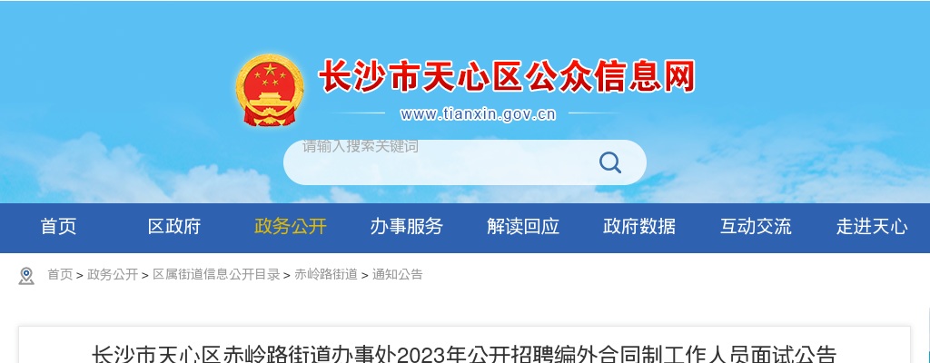 2023湖南长沙市天心区赤岭路街道办事处招聘编外合同制工作人员面试公告 图片