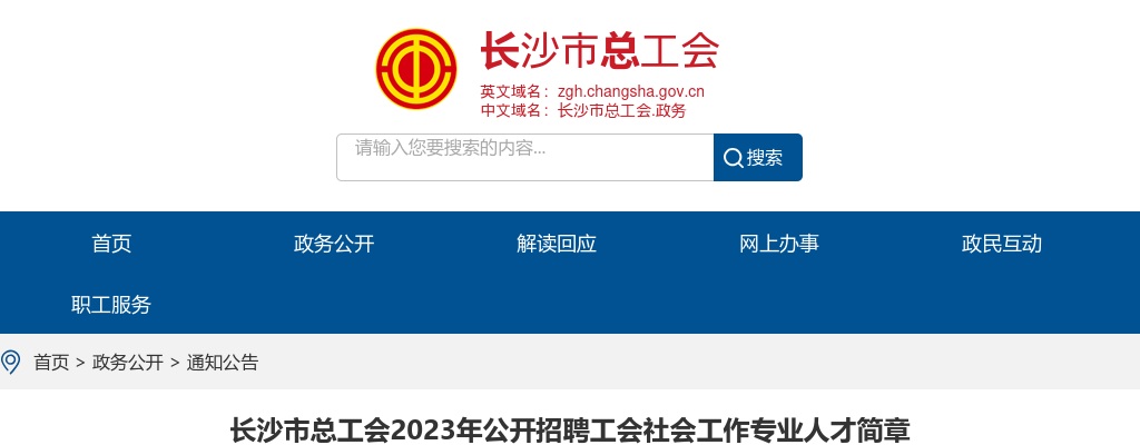 2023湖南长沙市总工会招聘工会社会工作专业人才46人简章 图片