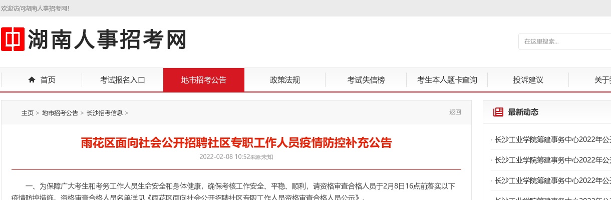 2022湖南长沙雨花区招聘社区专职工作人员疫情防控补充公告 图片