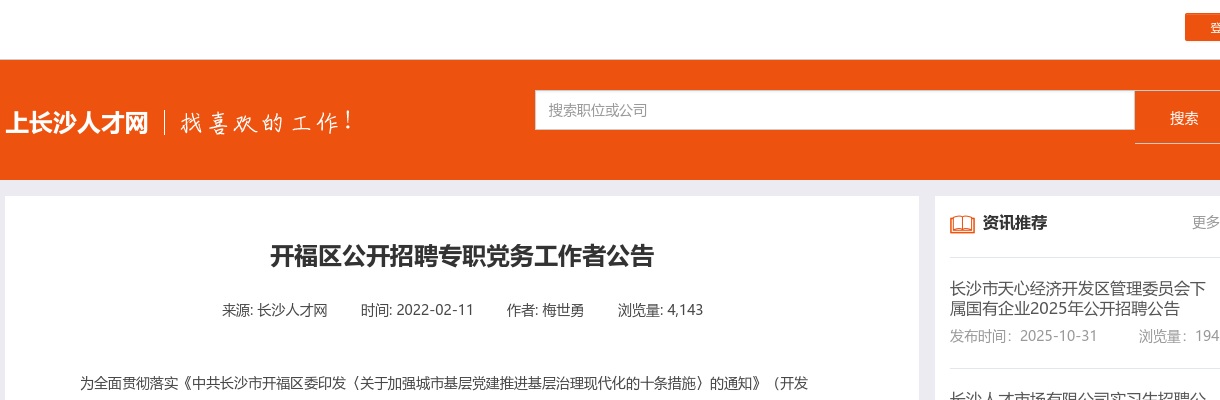 2022湖南长沙开福区招聘专职党务工作者10人公告 图片