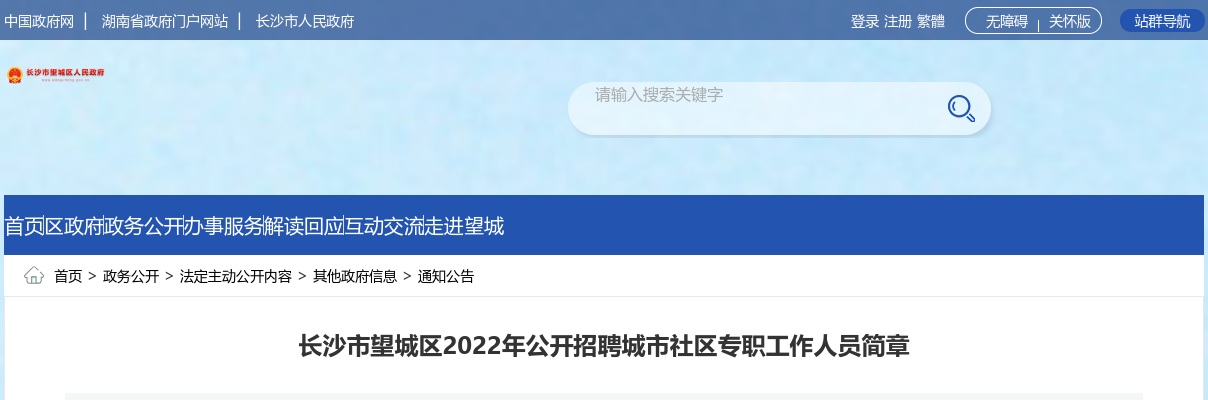 2022湖南长沙市望城区招聘城市社区专职工作人员43人公告 图片