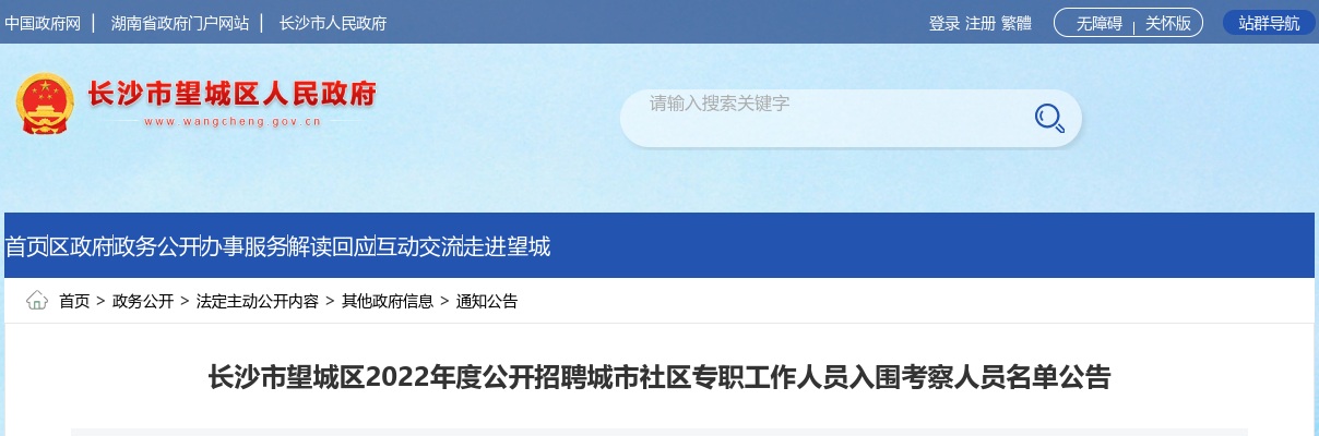 2022湖南长沙市望城区招聘城市社区专职工作人员入围考察人员名单公告 图片
