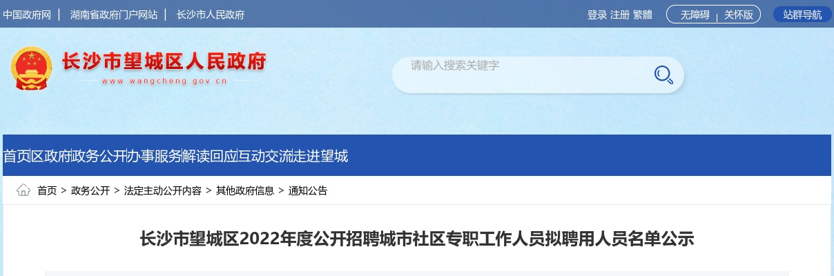 2022湖南长沙市望城区招聘城市社区专职人员拟聘用人员名单公示 图片