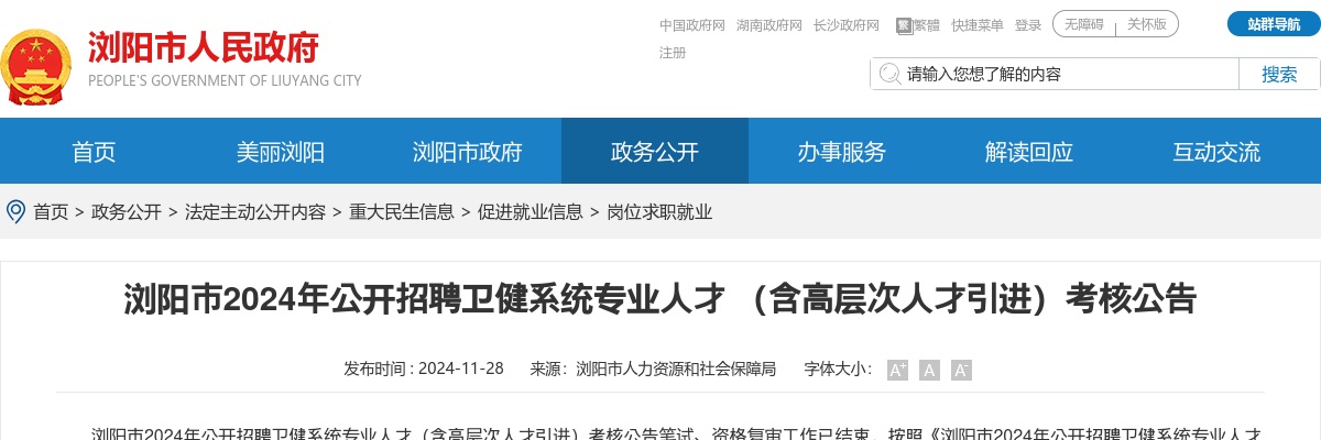 2024湖南长沙浏阳市公开招聘卫健系统专业人才 （含高层次人才引进）考核公告 图片